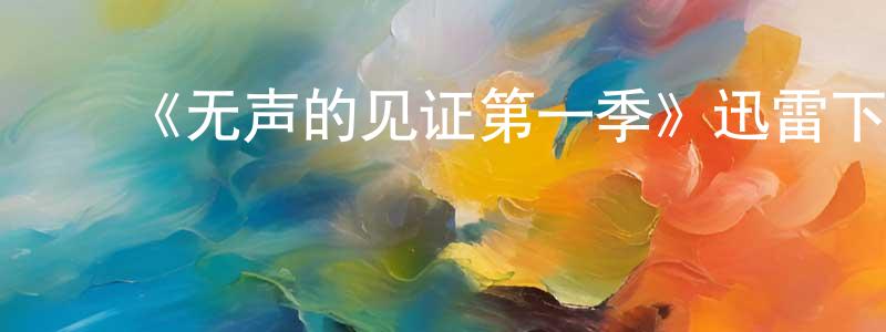 ﻿《无声的见证第一季》迅雷下载/在线观看-犯罪历史-美剧天堂 ﻿谌永红的blog